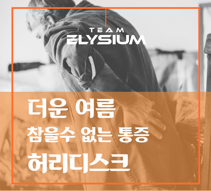  [의료 상식] 여름철 악화되는 허리디스크 통증!