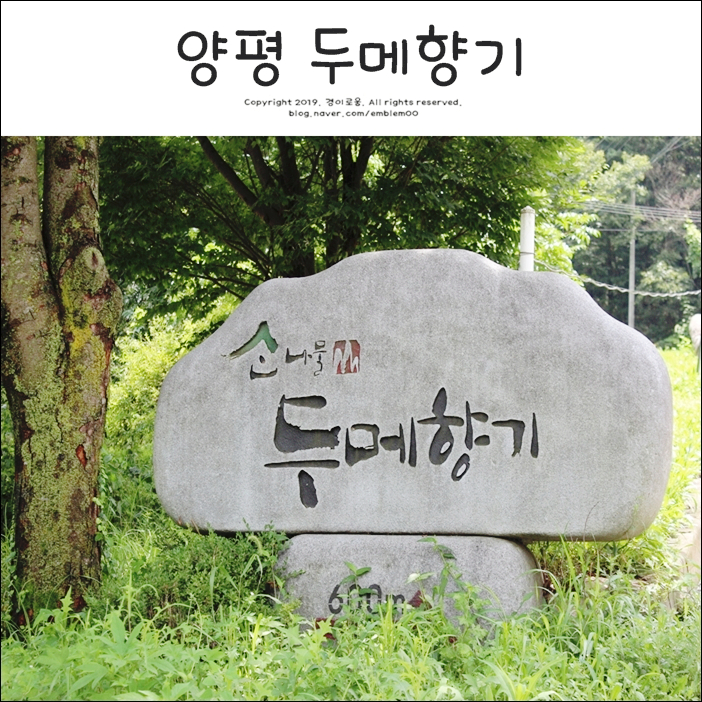 경기도 근교 나들이 양평 놀거리 두메향기 속으로~ 경기도 근교 나들이 양평 놀거리 두메향기 속으로~