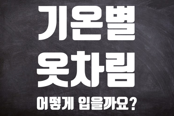 기온별 옷차림 어떻게 입는 게 좋을까요?