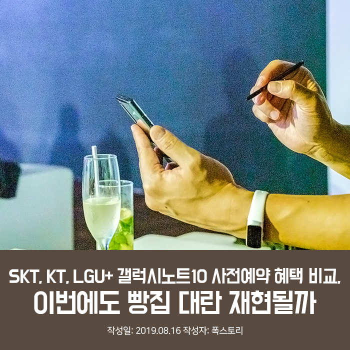 SKT, KT, LGU+ 갤럭시노트10 사전예약 혜택 비교, 이번에도 빵집 대란 재현될까