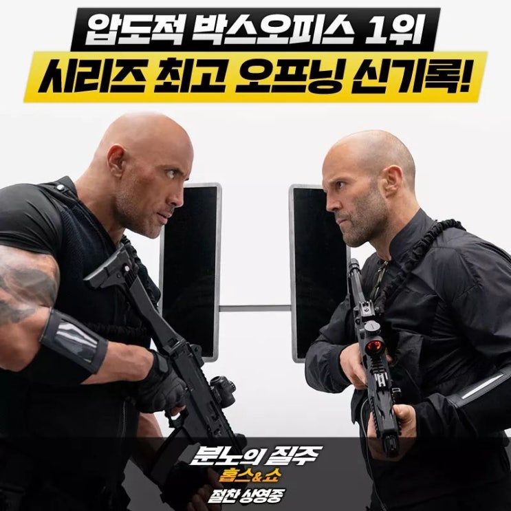  영화 [분노의 질주: 홉스앤쇼] 예매율 압도적 1위!  폭발적인 언론극찬!