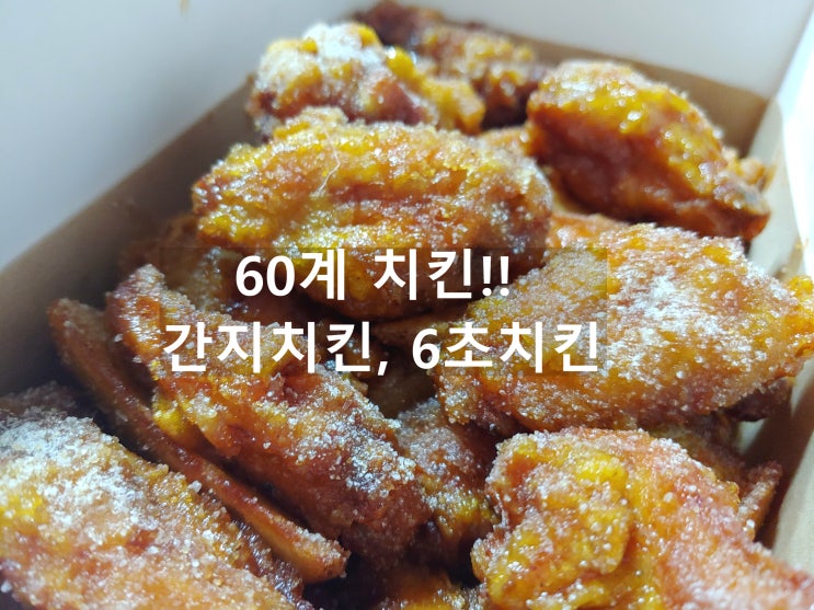  60계 치킨, 요즘 나의 최애 치킨집! 60계 간지치킨 & 6초치킨(이영자가 광고하던 바로 그 치킨!)