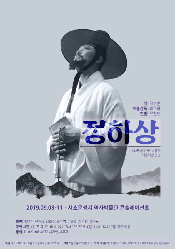  서울가톨릭연극협회(회장 최주봉), 서소문성지 개관기념 공연으로 연극 ‘정하상’ 무대에 올려   [시사뉴스저널]