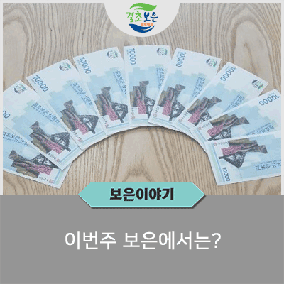  이번주 보은에서는? [조기폐차 지원사업, 결초보은 지역상품권 가맹점 모집, 지역사회건강조사 실시]