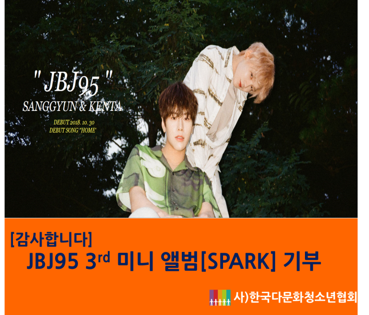  [감사합니다]    JBJ95 3rd 미니 앨범[SPARK] 기부