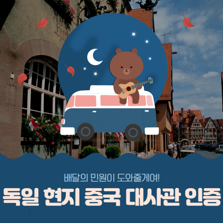  독일 현지 중국 대사관 인증 간편하게 받는 방법 (with 배달의 민원)