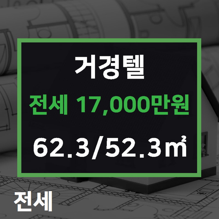  [하남 주택 전문] 신장동 거경텔 전세 17,000만원 62.3/52.3 [에코드림공인중개사 ] 하남시에코타운아파트,하남시아파트전문,하남시주택,상가전문