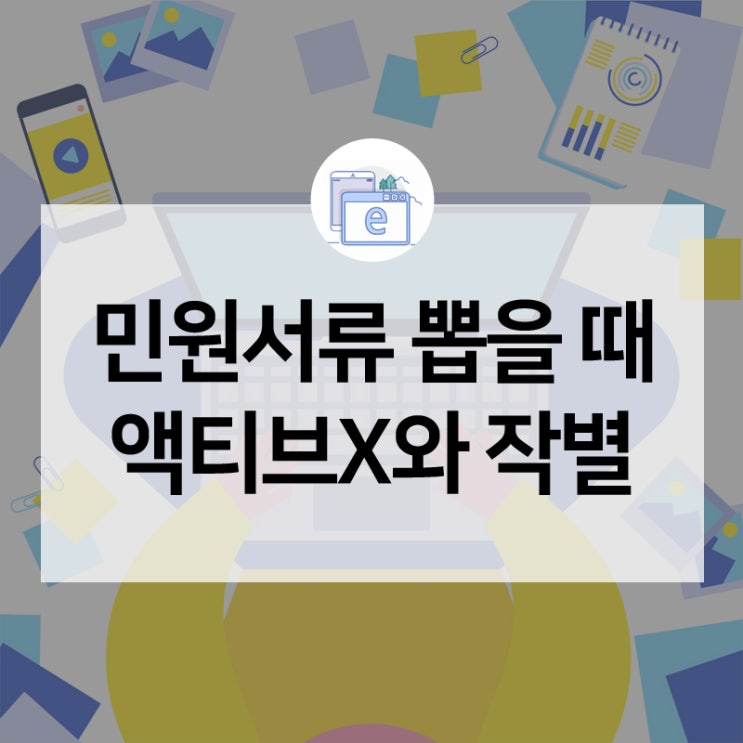  액티브X, EXE 실행파일 이제는 잘가~! 민원서류 발급 시 설치해야 하는 플러그인, 이제는 사라졌다