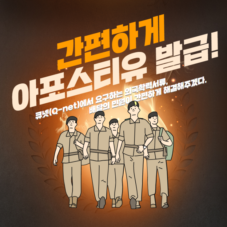  큐넷(Q-Net) 외국학력서류 아포스티유 제출 방법