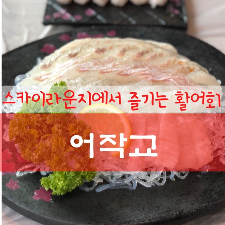  세종시 횟집 / 아름동 맛집/ 아름동 횟집 / 어작교