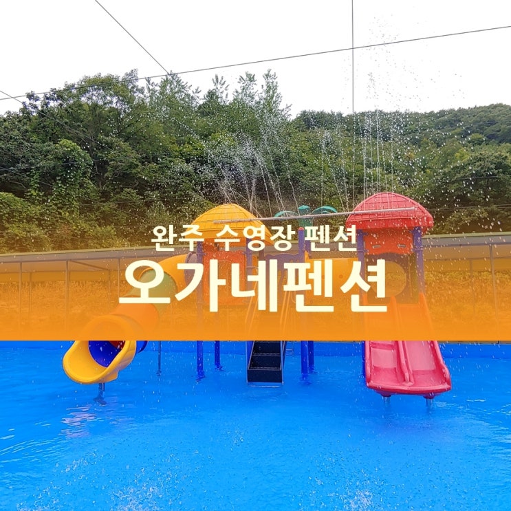  완주/전주 동상계곡 수영장 펜션, 오가네펜션 물놀이 하기 좋다!