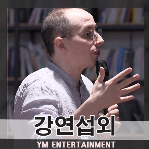  한국인 보다 더 한국인 같은 대한미국인 타일러라쉬 섭외, 강연 섭외 비용