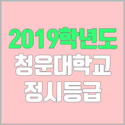 청운대학교 정시등급 (2019학년도, 경쟁률, 충원, 추합, 예비번호)