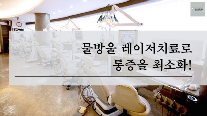 인천 남구 주안동 치과 충치치료 미주치과에서 물방울 레이저로 더욱 편안하게~