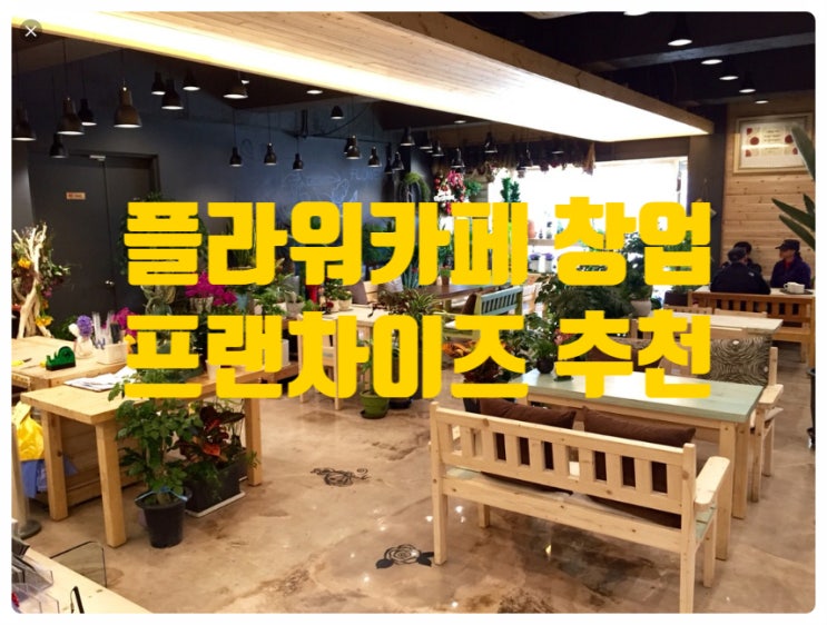 플라워카페창업, 프랜차이즈로 시작하세요 플라워카페창업, 프랜차이즈로 시작하세요