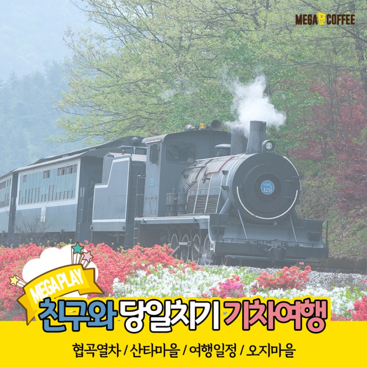  친구와 함께하는 당일치기 기차여행!