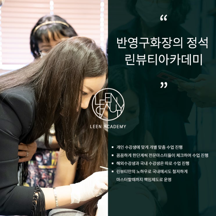 강남반영구학원은 체계적인 반영구아카데미 린뷰티에서!