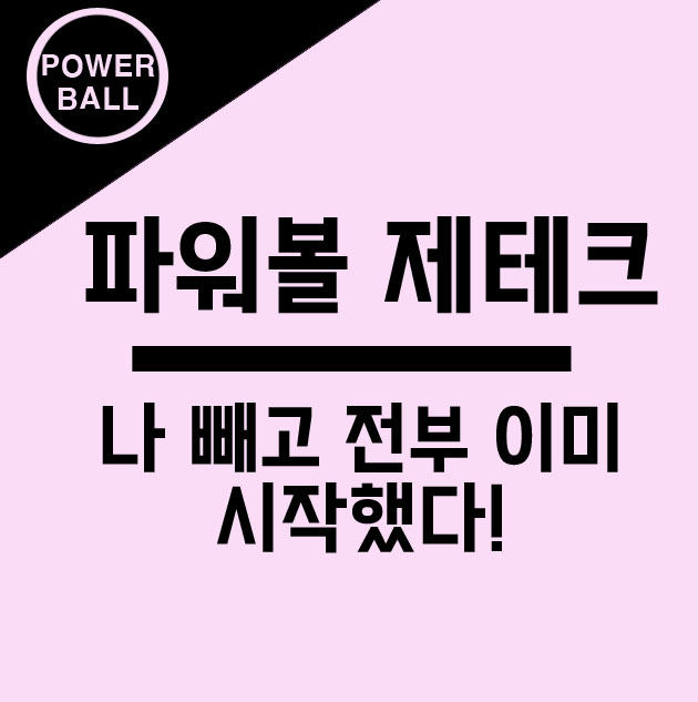  파워볼 홀,짝 분석법이 궁금하신가요?