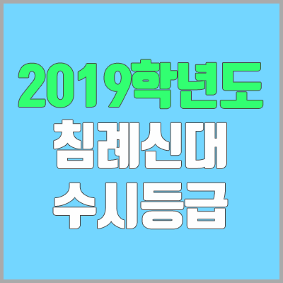 침례신학대학교 수시등급 (2019학년도, 경쟁률, 충원, 추합, 예비번호)