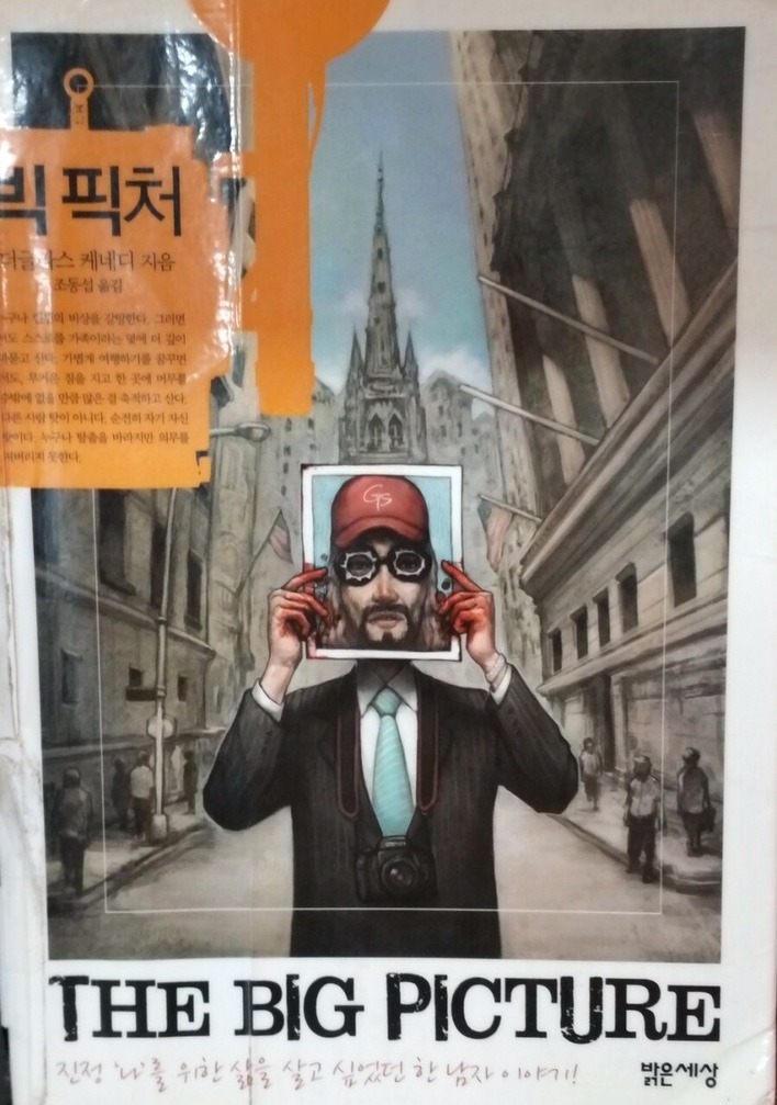  소설 [빅 픽처] 리뷰 : 내가 누구인지 고민할 필요가 없다는 것
