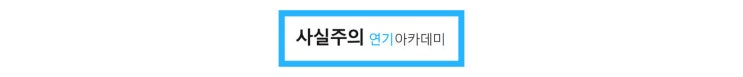 발성좋아지는법 사실주의연기아카데미. 발성좋아지는법 사실주의연기아카데미.