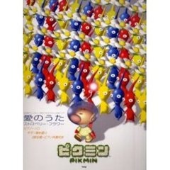 Jpop 피크민 ピクミン 사랑의 노래 愛の歌 가사 有 가사번역 네이버 블로그