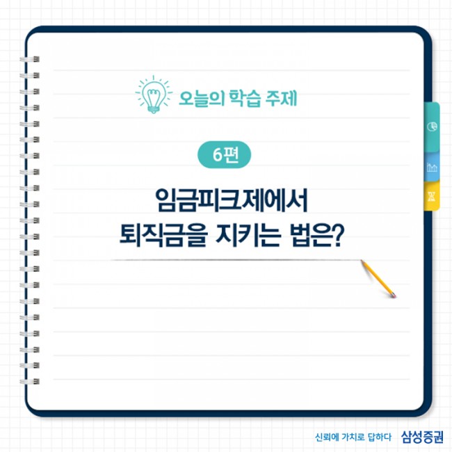  임금피크제 / 퇴직연금