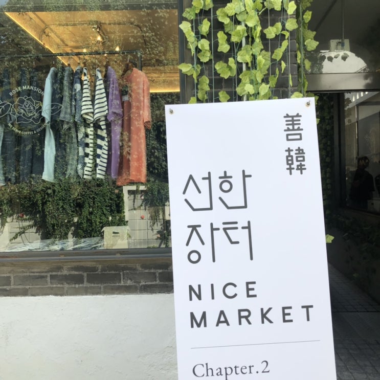  선한장터 Chapter.2 후기