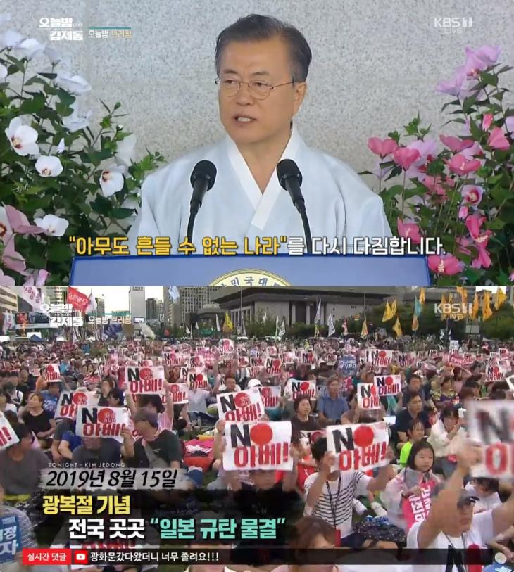 “대한민국 만세! 아무도 흔들 수 없는 나라” 광복절 경축식과 곳곳 일본·아베 규탄 집회 ‘오늘밤 김제동’ 브리핑 “대한민국 만세! 아무도 흔들 수 없는 나라” 광복절 경축식과 곳곳 일본·아베 규탄 집회 ‘오늘밤 김제동’ 브리핑