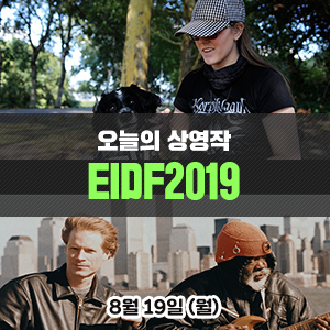 [8월 19일 상영작] EBS 국제다큐영화제 EIDF2019 1일차