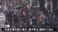[일본뉴스] 長崎「精霊流し」で故人偲ぶ-나가사키 '정령류'로 고인의 넋을 기린다