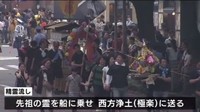  [일본뉴스] 長崎「精霊流し」で故人偲ぶ-나가사키 '정령류'로 고인의 넋을 기린다