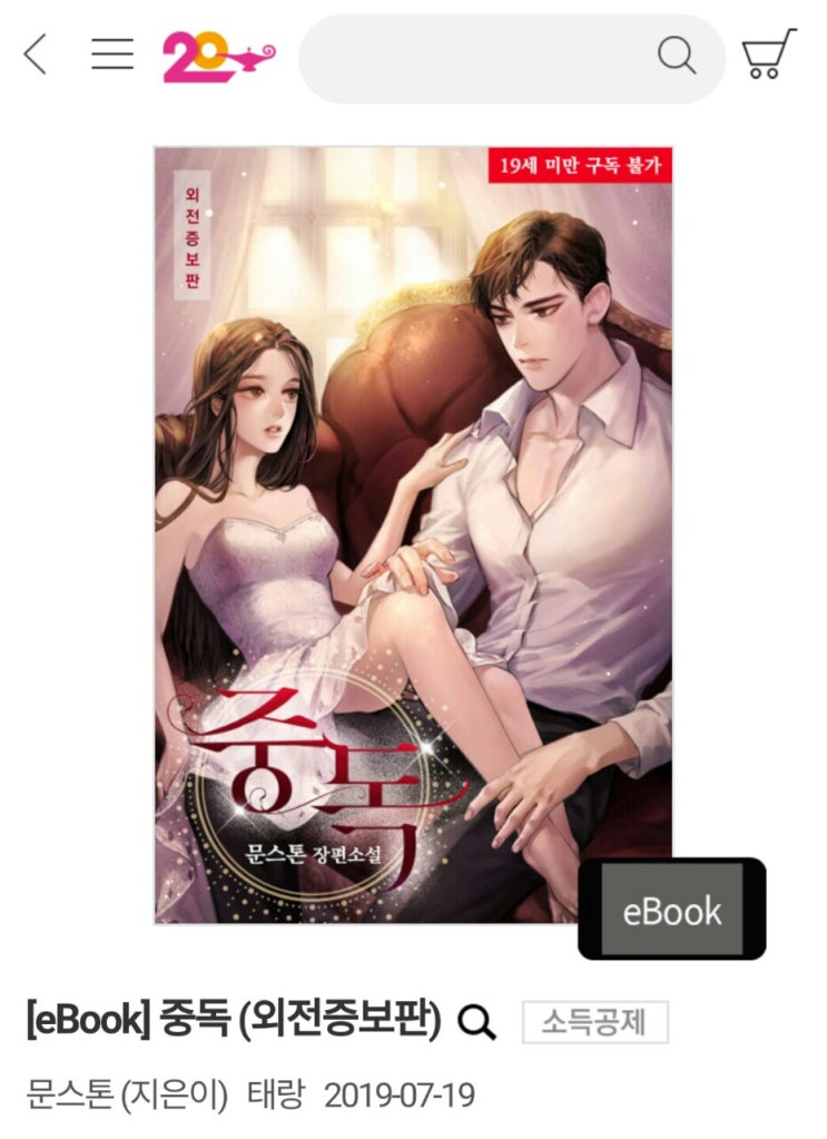  <중독 (외전증보판)>(19금), 문스톤 ㅣ 알라딘 론칭 + 심쿵딜 쿠폰 이벤트