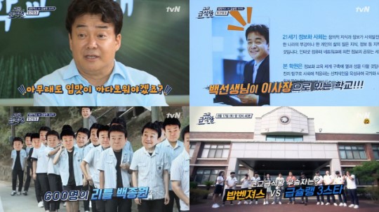 [tvN] '고교급식왕' 백종원, 예산고 학생들 추측에 '진땀'