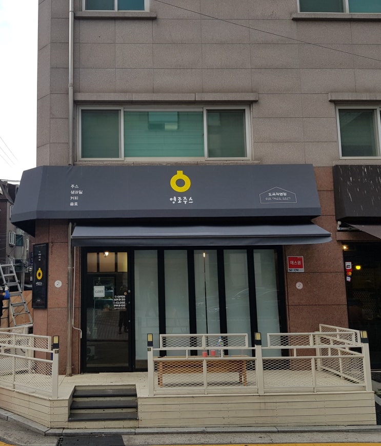  강남 도곡동 영조주스 어닝 간판 설치 및 어닝 천갈이 작업