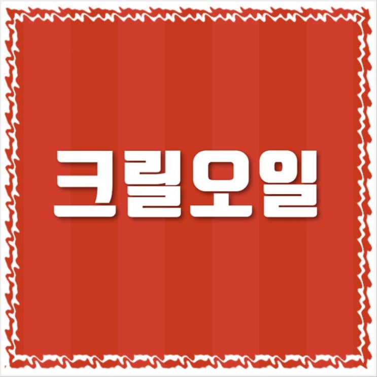  완전 청정 크릴오일~