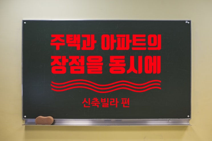  주택과 아파트의 강점을 동시에 가진 신축빌라