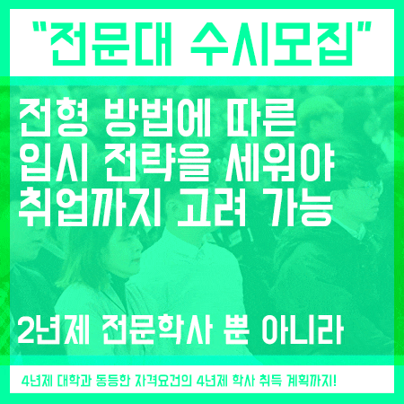  전문대학교 수시모집 일정 및 전형방법 확인