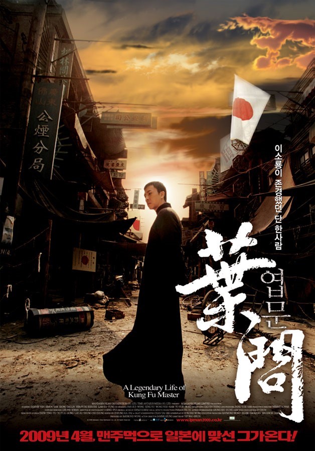  [영화] 엽문(The legend of Ip Man, 2019.08.15)