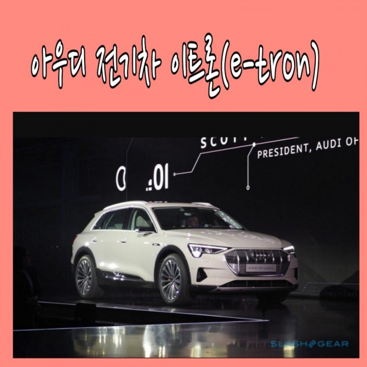  아우디 전기 자동차  2019 이트론, 안전성 테스트 올킬!