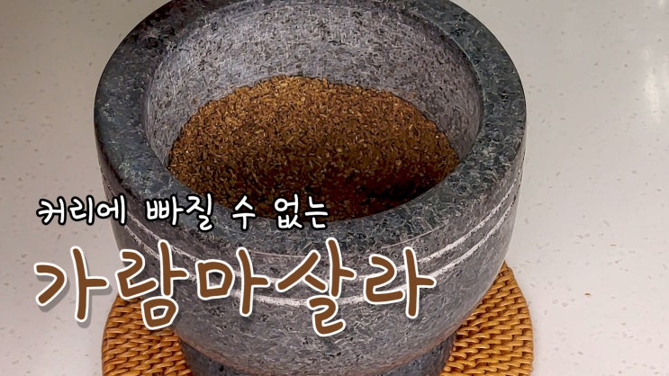  카레에는 이게 들어가야 맛있죠 – 가람마살라 만들기 ( 가람 마살라 레시피, 커리재료, 카레 재료, 향신료, ASMR ) by 슬기로운 식샤 생활