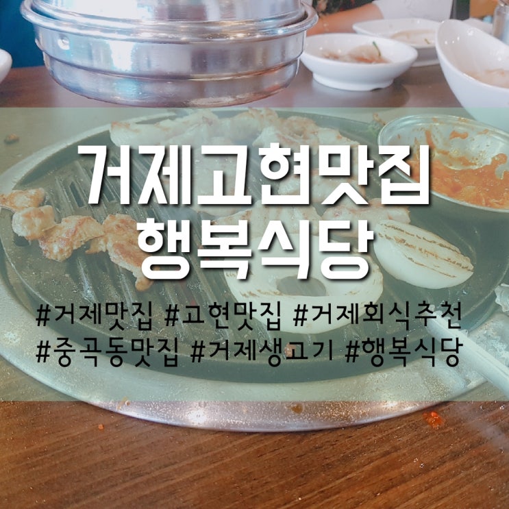  거제 고현 생고기 맛집 중곡동 행복식당을 꼭 가보세요~