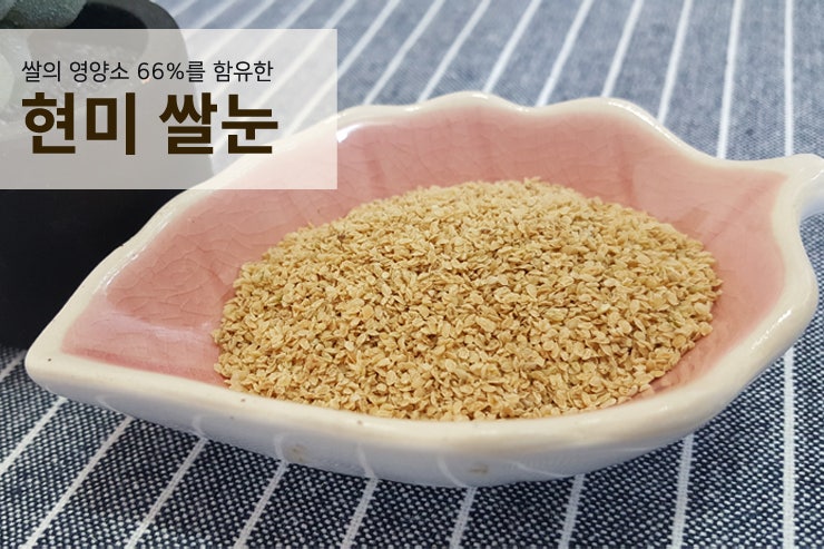 품질좋은 쌀눈 효능과 먹는법 (현미쌀눈 파는곳 추천) : 네이버 블로그