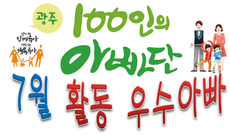  7월 활동 우수 아빠에 선정됐어요 ㅋ (100인의 아빠단)