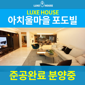  구리 아치울마을 신축 고급빌라 ' 워커힐 포도빌'