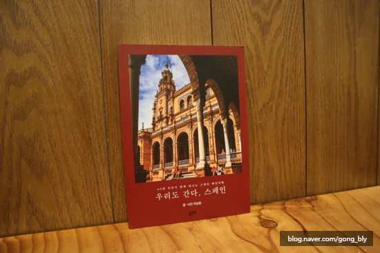  읽어보고 :: '우리도 간다, 스페인' 후기