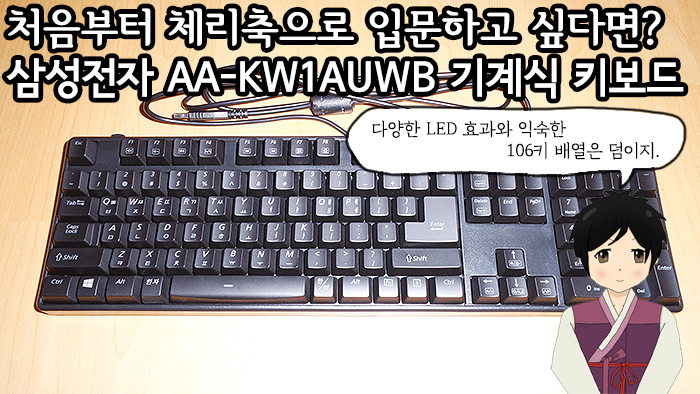  [직접 구입해서 써보는 사용기] 처음부터 체리축으로 입문하고 싶다면? 삼성전자 AA-KW1AUWB 기계식 키보드