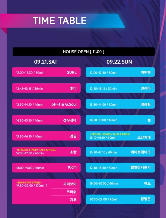  [공연/페스티벌] 2019 조이올팍페스티벌 (+라인업, 타임테이, 티켓) 9월 가을에 즐기는 뮤직페스티벌