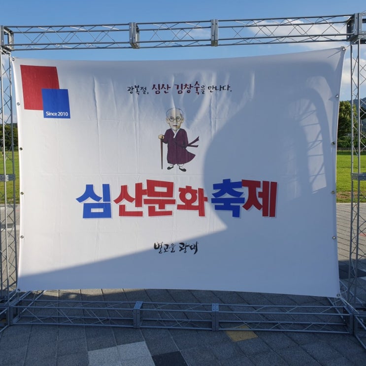  경북 성주 광복절 심산 문화축제 골든벨 심산김창숙을 만나다