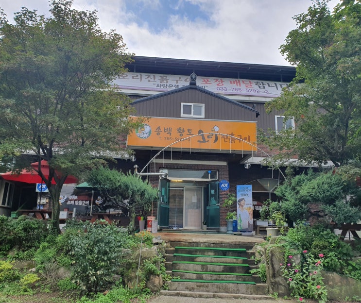  원주치악산 금대리송백황토오리진흙구이